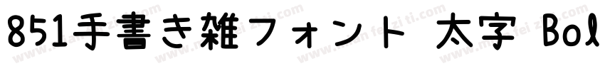 851手書き雑フォント 太字 Bold字体转换